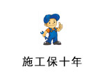施工保十年