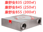 森德康舒安新风换气机CA-D8系列