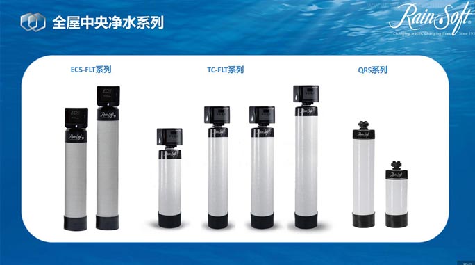 中央净水全线产品