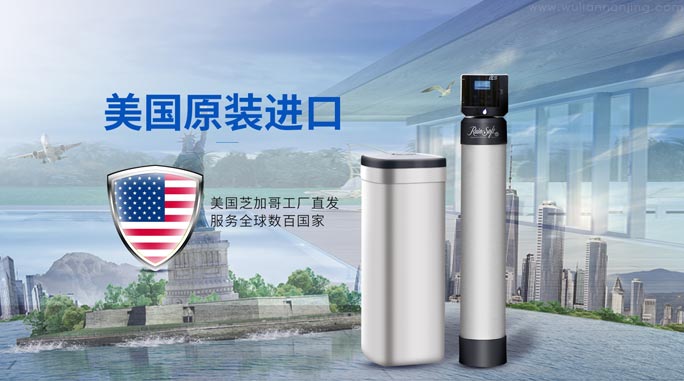 美国润索中央软水机